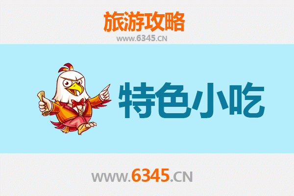 辽阳美食地图：不可错过的8大特色小吃